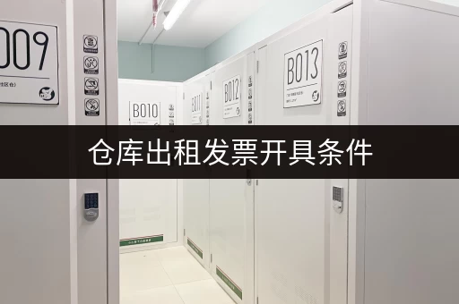 仓库出租发票开具条件
