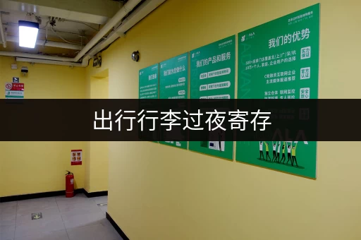 出行行李过夜寄存，车站机场酒店都能寄存！