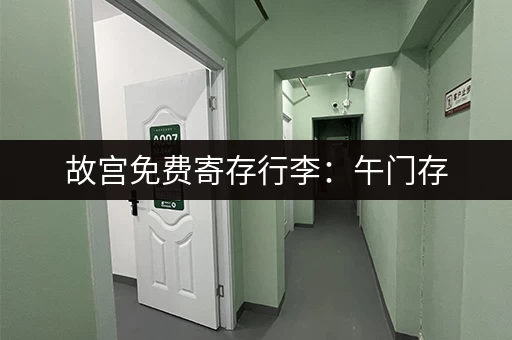 故宫免费寄存行李：午门存，神武门取，方便快捷！