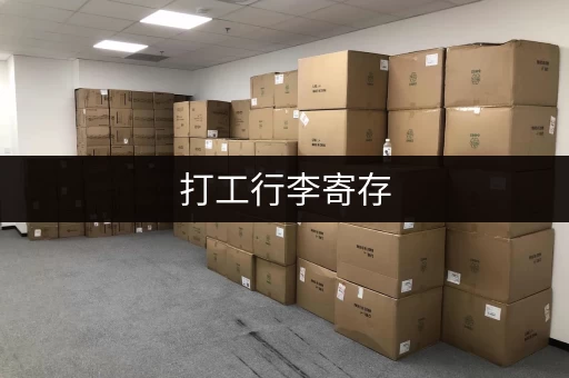 打工行李寄存，途简单平台帮你解决！