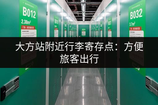 大方站附近行李寄存点：方便旅客出行
