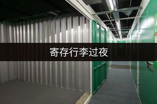 寄存行李过夜，算几天钱？价格大揭秘