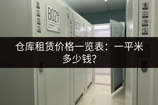 仓库租赁价格一览表：一平米多少钱？