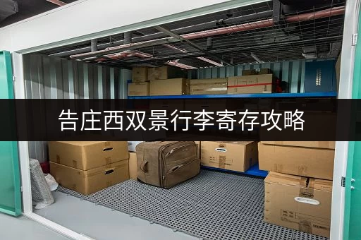 告庄西双景行李寄存攻略