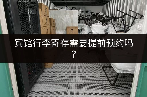 宾馆行李寄存需要提前预约吗？