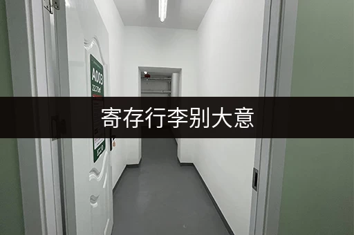 寄存行李别大意，这些问题你了解吗？