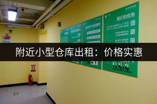 附近小型仓库出租：价格实惠，面积灵活，多种选择