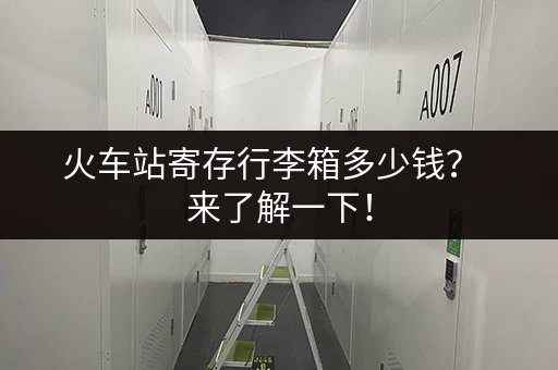 火车站寄存行李箱多少钱？  来了解一下！
