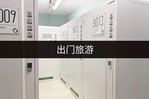 出门旅游，前台行李寄存攻略