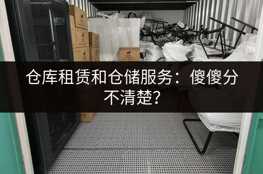 仓库租赁和仓储服务:傻傻分不清楚? 仓库租赁和仓储服务:傻傻分不清楚?