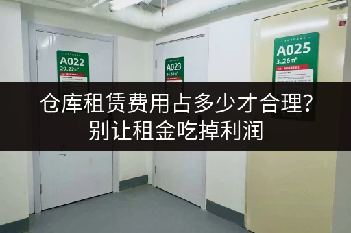 仓库租赁费用占多少才合理？别让租金吃掉利润