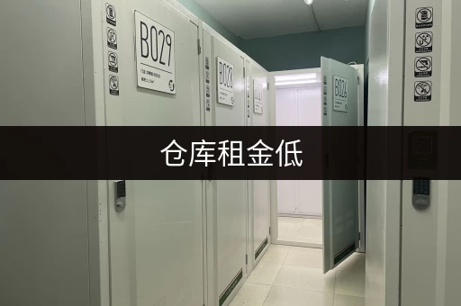 仓库租金低，  做什么生意才能赚大钱？