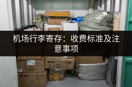 机场行李寄存：收费标准及注意事项