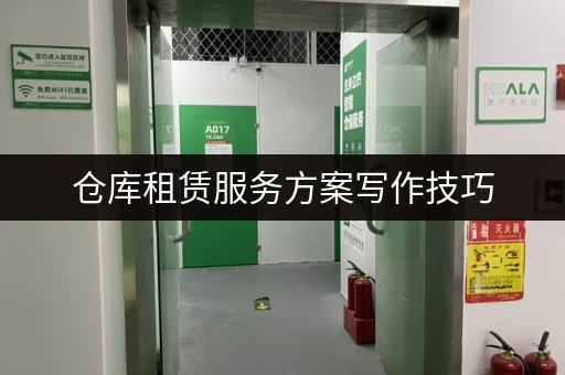 仓库租赁服务方案写作技巧，提升你的方案竞争力