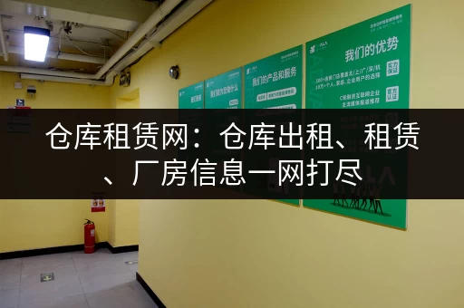 仓库租赁网：仓库出租、租赁、厂房信息一网打尽