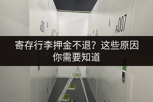 寄存行李押金不退？这些原因你需要知道