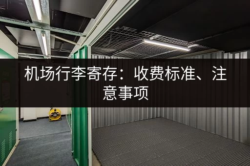 机场行李寄存：收费标准、注意事项
