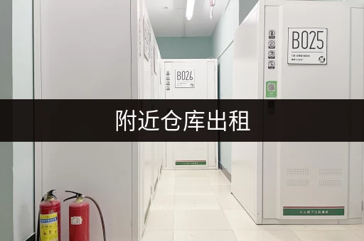 附近仓库出租，大小可选，满足各种需求