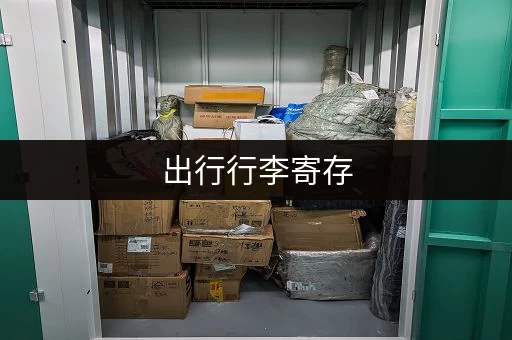 出行行李寄存，安全省心有保障！