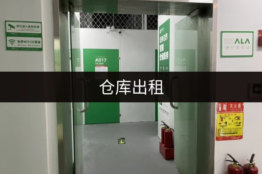 仓库出租，哪些生意值得考虑？