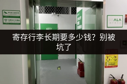 寄存行李长期要多少钱？别被坑了