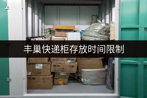 丰巢快递柜存放时间限制，超过几天要收钱？
