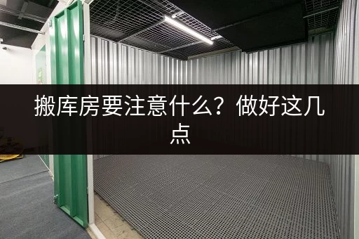 搬库房要注意什么？做好这几点，搬迁更顺利！