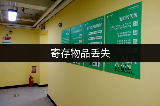 寄存物品丢失，保管人该怎么赔偿？