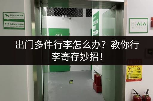 出门多件行李怎么办？教你行李寄存妙招！