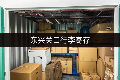 东兴关口行李寄存，方便出行好选择