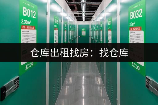 仓库出租找房：找仓库，就来仓库出租网
