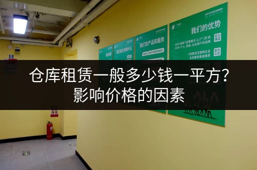 仓库租赁一般多少钱一平方？影响价格的因素