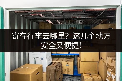 寄存行李去哪里？这几个地方安全又便捷！