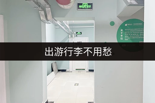 出游行李不用愁，免费寄存更轻松
