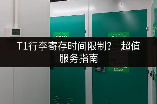 T1行李寄存时间限制？  超值服务指南