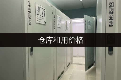 仓库租用价格，多种收费方式，看这里！
