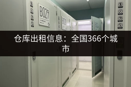 仓库出租信息：全国366个城市，2亿多平米仓储