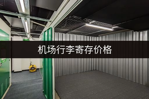 机场行李寄存价格，不同机场收费标准