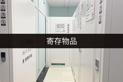 寄存物品，凭证不可少