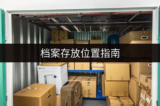 档案存放位置指南，让你不再犯愁！