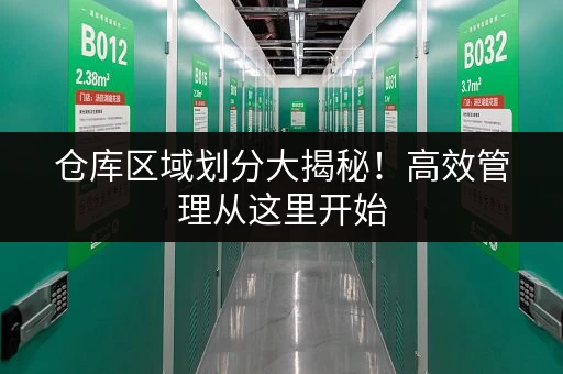 仓库区域划分大揭秘！高效管理从这里开始