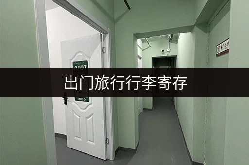 出门旅行行李寄存，哪里方便又安全？