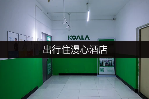 出行住漫心酒店，行李寄存不用愁！