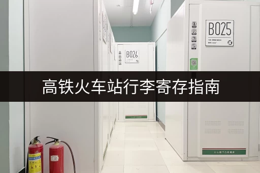 高铁火车站行李寄存指南，帮你轻松出行！