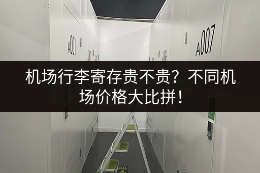 机场行李寄存贵不贵？不同机场价格大比拼！