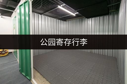 公园寄存行李，省心省力玩得更尽兴