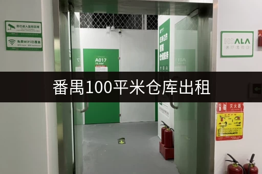 番禺100平米仓库出租，价格低，性价比高，欢迎咨询！