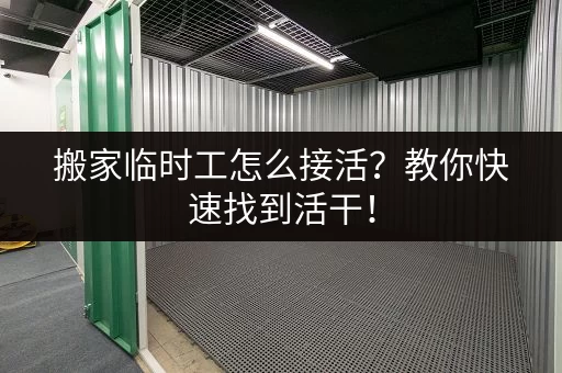 搬家临时工怎么接活？教你快速找到活干！