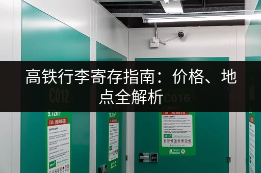 高铁行李寄存指南：价格、地点全解析