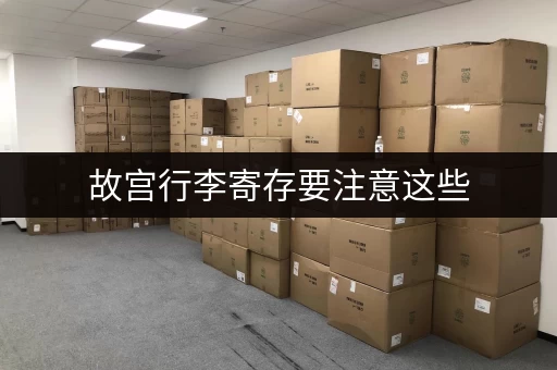 故宫行李寄存要注意这些